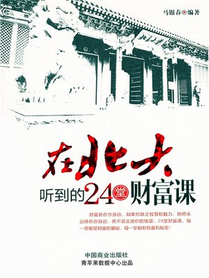 在北大听到的24堂财富课 - ebook